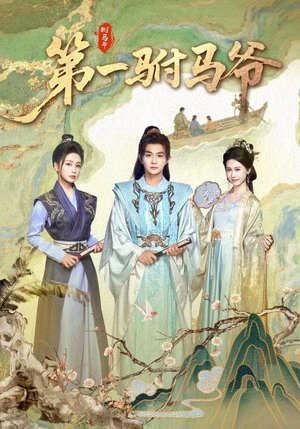 第一驸马爷(87集) 第一驸马爷(87集)好看短剧推荐