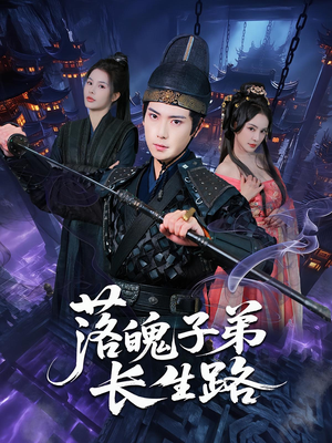 落魄子弟长生路(79集) 落魄子弟长生路(79集)好看又上头短剧
