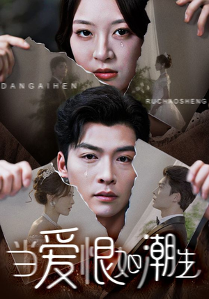 当爱恨如潮生(71集) 当爱恨如潮生(71集)短剧精彩片段