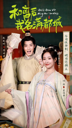和离后我名满都城（89集）热播短剧来袭