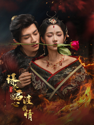 谋尽君心渡我情(50集) 谋尽君心渡我情(50集)看过的人都说好