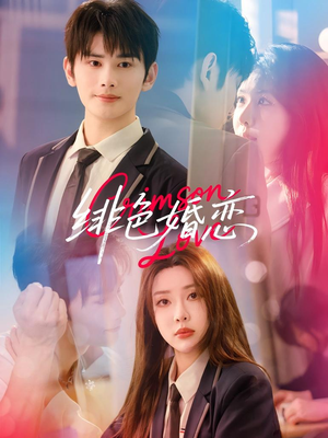 绯色婚恋(68集) 绯色婚恋(68集)穿越短剧推荐