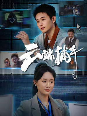 云端捕手（62集）短剧上热门