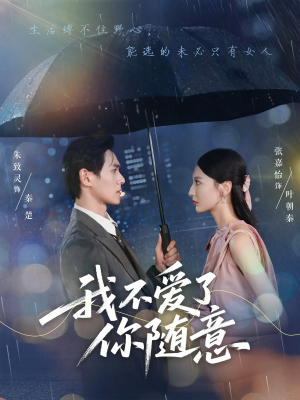 我不爱了你随意(60集) 我不爱了你随意(60集)热门短剧免费看