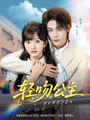 轻吻公主(81集) 轻吻公主(81集)番茄免费短剧