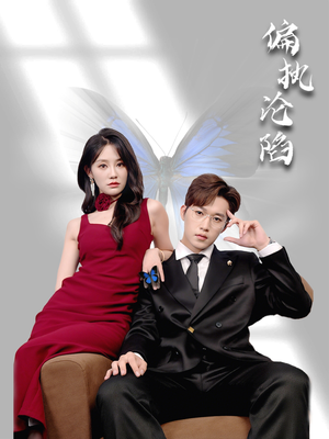 偏执沦陷(72集) 偏执沦陷(72集)短剧分享片段