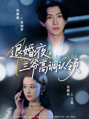 退婚夜三爷高调认领（70集）短剧免费观看