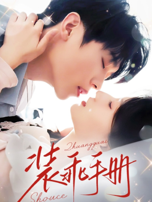 装乖手册(68集) 装乖手册(68集)最热短剧推荐