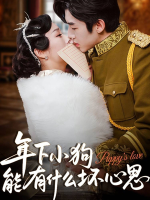 年下小狗能有什么坏心思(81集) 年下小狗能有什么坏心思(81集)民国短剧推荐