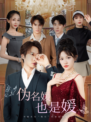 伪名媛也是媛（60集）短剧全集抢先看