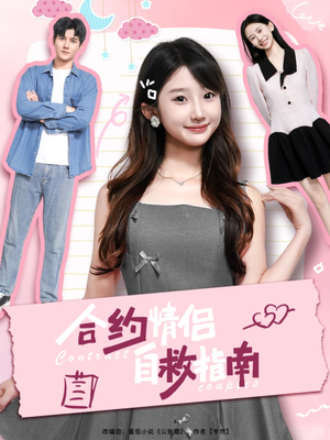 合约情侣自救指南(80集) 合约情侣自救指南(80集)独家资源免费看