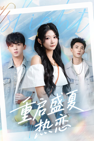 重启盛夏热恋（66集）哪个网站可以看