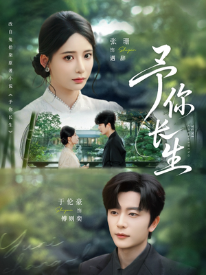 予你长生(69集) 予你长生(69集)好看短剧追不停