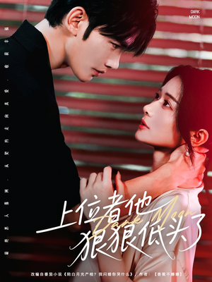 上位者他狠狠低头了(81集) 上位者他狠狠低头了(81集)精彩短剧合集