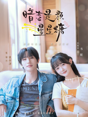 暗恋是颗星星糖(100集) 暗恋是颗星星糖(100集)火热短剧抢先看