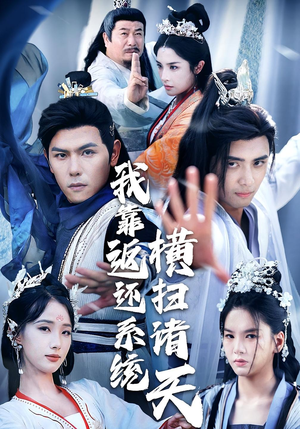 我靠返还系统横扫诸天（68集）高分推荐免费看