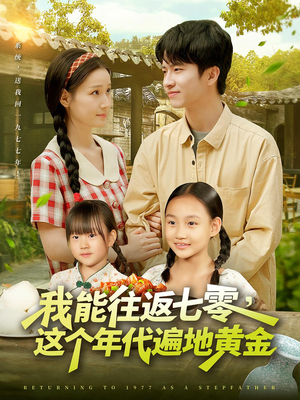 我能往返七零这个年代遍地黄金(114集) 我能往返七零这个年代遍地黄金(114集)解说