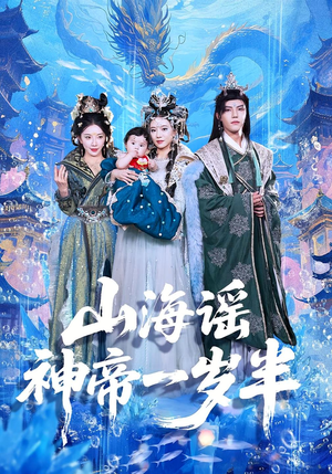 山海谣神帝一岁半(50集) 山海谣神帝一岁半(50集)热播短剧排行榜
