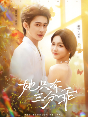 她只有三分乖（75集）百万短剧抢先看