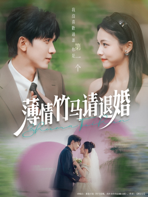薄情竹马请退婚(78集) 薄情竹马请退婚(78集)精彩短剧推荐
