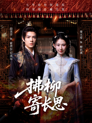 拂柳寄长思(59集) 拂柳寄长思(59集)热门爆款短剧