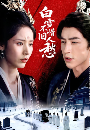 白雪不惜旧人愁(71集) 白雪不惜旧人愁(71集)短剧也太好看了