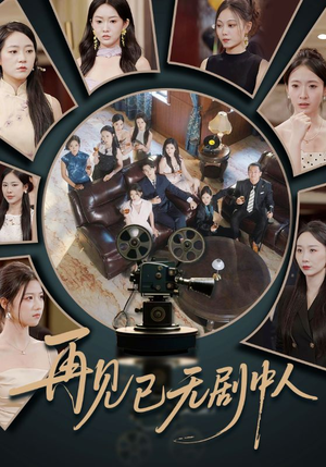 再见已无剧中人（52集）番茄短剧免费看