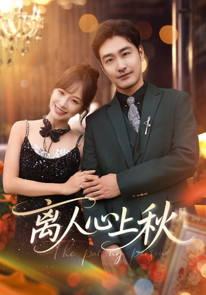离人心上秋(60集) 离人心上秋(60集)网盘在线观看