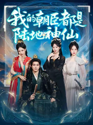 我的朝臣都是陆地神仙(80集) 我的朝臣都是陆地神仙(80集)在哪看是免费的