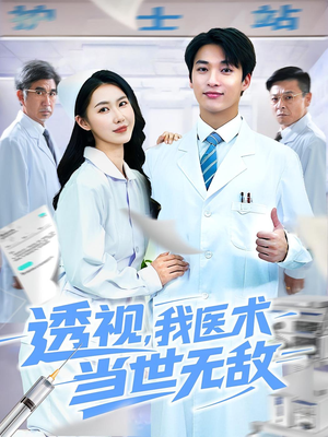 透视我医术当世无敌(90集) 透视我医术当世无敌(90集)第二季
