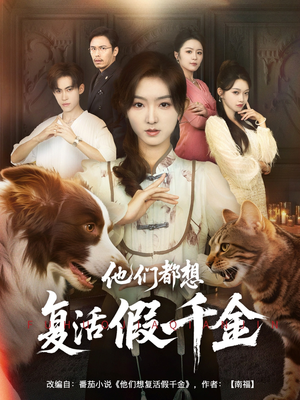 他们都想复活假千金(65集) 他们都想复活假千金(65集)夸克网盘在线看