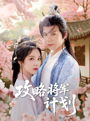 攻略将军计划(81集) 攻略将军计划(81集)短剧看全集