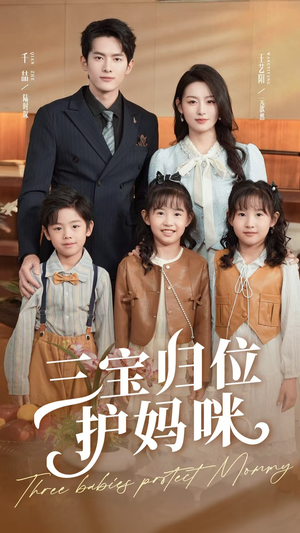 三宝归位护妈咪(72集) 三宝归位护妈咪(72集)热门了短剧