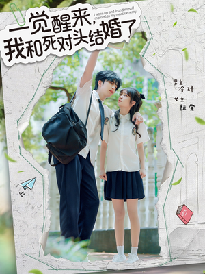 一觉醒来,我和死对头结婚(75集) 一觉醒来,我和死对头结婚(75集)女主角是谁