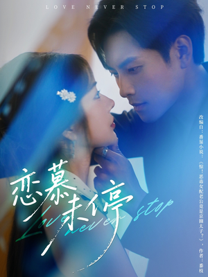 恋慕未停(80集) 恋慕未停(80集)贝贝短剧分享