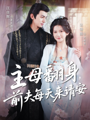 主母翻身,前夫每天来请安(57集) 主母翻身,前夫每天来请安(57集)一起追短剧