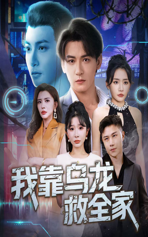 我靠乌龙救全家（70集）短剧热播抢先看