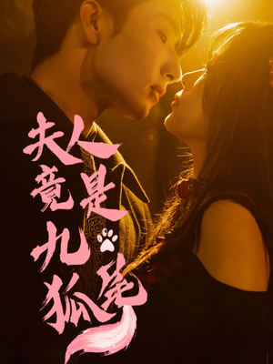 夫人竟是九尾狐(61集) 夫人竟是九尾狐(61集)新短剧推荐