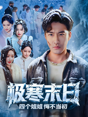 极寒末日四个姐姐悔不当初(70集) 极寒末日四个姐姐悔不当初(70集)最火短剧热播中