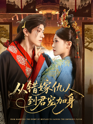 从错嫁仇人到君宠加身(60集) 从错嫁仇人到君宠加身(60集)短剧完整版免费