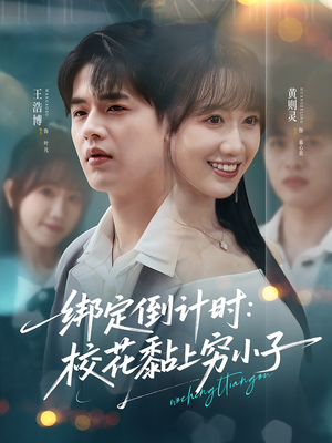 绑定倒计时校花黏上穷小子（78集）番茄短剧看全集