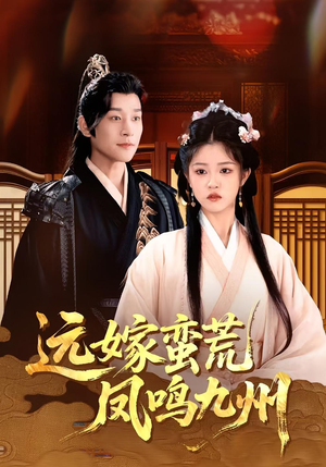 远嫁蛮荒凤鸣九州(84集) 远嫁蛮荒凤鸣九州(84集)一共多少集