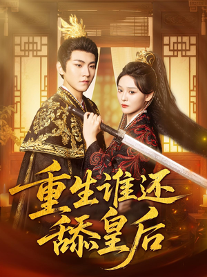 重生谁还舔皇后(80集) 重生谁还舔皇后(80集)一起追生活短剧