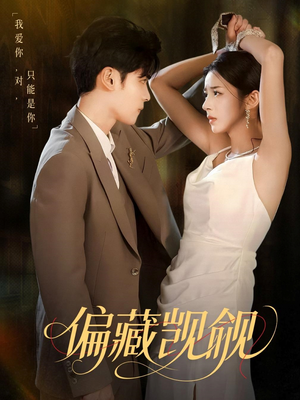 偏藏觊觎(60集) 偏藏觊觎(60集)在哪看