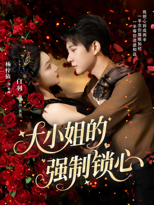 大小姐的强制锁心（80集）全集免费