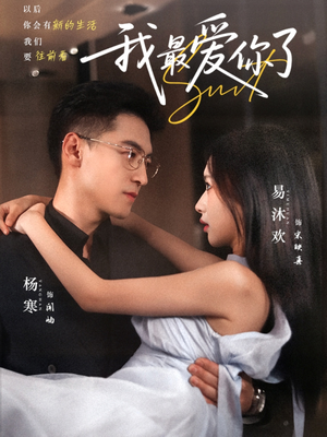 我最爱你了（74集）一共多少集