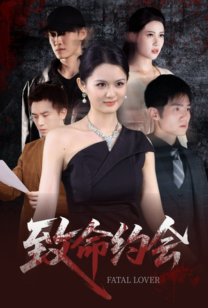 致命约会(60集) 致命约会(60集)免费全集短剧