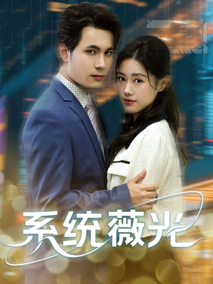系统薇光(60集) 系统薇光(60集)短剧片段分享
