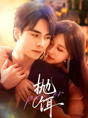 抛饵（80集）免费短剧全集看