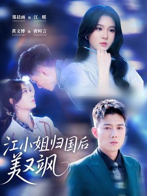 江小姐归国后美又飒(81集) 江小姐归国后美又飒(81集)热门火爆短剧